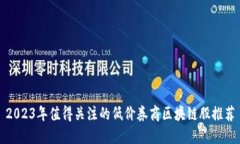 2023年值得关注的低价券商区块链股推荐