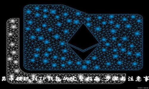 欧易币提现到TP钱包的完整指南：步骤与注意事项