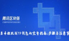 欧易币提现到TP钱包的完整指南：步骤与注意事项