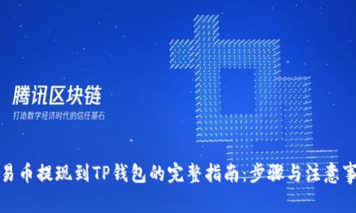 欧易币提现到TP钱包的完整指南：步骤与注意事项