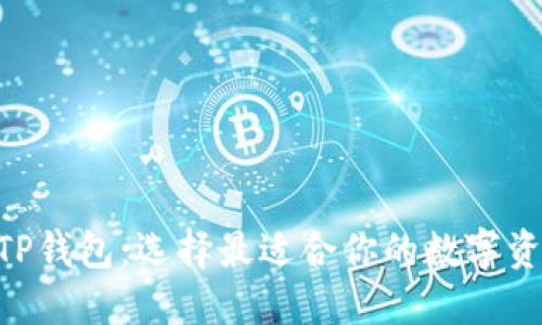 ETH钱包与TP钱包：选择最适合你的数字资产管理工具