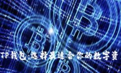 ETH钱包与TP钱包：选择最适合你的数字资产管理工