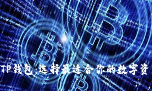 ETH钱包与TP钱包：选择最适合你的数字资产管理工具