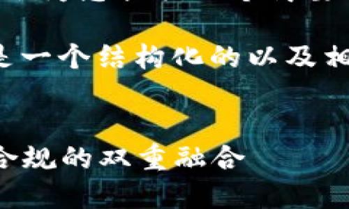 jieguo 由于您的问题涉及特定内容，我会为您提供一个简要的指导和框架，便于您后续研究。/jieguo

关于“大数据区块链政策”的主题，以下是一个结构化的以及相关关键词，随后是详细内容的展示。


大数据与区块链政策探索：推动创新与合规的双重融合