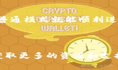 要在TP钱包中从观察模式进行转账，您需要先了解一些基本概念和操作步骤。以下内容会详细介绍如何在TP钱包中执行这一操作，包括步骤、注意事项及示例。

什么是观察模式？
观察模式是TP钱包的一种安全模式，在这种模式下，用户可以查看钱包内的资产状态和交易记录，但不能发送交易。换句话说，观察模式为用户提供了一种保护技术，让他们在没有私钥的情况下仍能监控资产。如果您需要转账，必须退出观察模式，并进行相应的设置。

如何从观察模式转账？
要从观察模式转账，需经过几个步骤。首先，确保你已经设置好TP钱包，并且拥有需要转账的资产。以下是详细步骤：

h4步骤一：解除观察模式/h4
1. 打开TP钱包应用，然后登录您的账户。如果您处于观察模式，系统会提示您切换到普通模式。点击“切换模式”按钮，输入您的钱包密码。
2. 确认您已成功进入普通模式。此时，您将能够访问所有功能，包括转账功能。

h4步骤二：执行转账操作/h4
1. 进入“转账”页面，找到转账选项，并点击进入。
2. 在转账界面上，您需要填写接收方的地址。请确保您输入的地址是正确的，以避免资产丢失。
3. 输入要转账的金额。在此过程中，请注意账户余额，确保您有足够的资产进行转账。
4. 在确认信息无误后，点击“确认转账”按钮。系统将要求您输入钱包密码以验证身份。

h4步骤三：完成转账/h4
1. 输入钱包密码后，系统会进行交易签名，随后提交到区块链网络。
2. 一旦交易被成功确认，您将收到一条成功转账的通知。您也可以在交易记录中查到此笔交易的信息，如交易哈希值、时间戳等。

注意事项
在从TP钱包转账时，您需要注意以下几点：
ul
    li确保您了解每笔交易的交易费用。不同的区块链网络会有不同的交易费用，网络繁忙时费用可能会上涨。/li
    li一定要核对接收地址，确保它是您信任的地址，以防被骗。/li
    li转账前请确保您的TP钱包已更新到最新版本，以减少软件问题带来的风险。/li
    li了解您的资产种类，特别是在多币种钱包中操作时，确保您在对的网络和正确的代币上进行转账。/li
/ul

常见问题解答
h41. 如果我在观察模式中已经转账，怎样恢复正常？/h4
观察模式下无法进行任何转账操作，您需要切换到普通模式，按照上述步骤解除观察模式，然后再进行转账。

h42. 如何防止在转账时出错？/h4
在每次转账之前仔细检查接收方地址、转账金额和网络费用。可以先尝试小额转账，确认无误后再进行大额转账。

h43. 如果我的转账失败了，该怎么办？/h4
如果交易失败，TP钱包会给出错误信息。请根据错误信息进行相应操作，例如检查网络状态、账户余额或重新尝试交易。

总结
TP钱包是一款便捷、安全的数字资产管理工具。在观察模式中，用户能够安全地查看资产状态，而在需要转账时，简单的切换至普通模式就能顺利进行操作。通过以上步骤和注意事项，相信您能够顺利从观察模式转账。记得保持警惕，确保每一步都正确，以避免不必要的损失。

作为数字资产的持有者，学习如何有效、安全地管理你的加密资产是非常重要的。希望本文能够帮助到您，顺利完成转账流程。

在后续的使用中，如果有什么问题或者需要进一步的帮助，可以随时查阅TP钱包的官方帮助文档，或参与相关的用户社区，以获取更多的资源和支持。