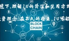 tp钱包的1U到底值多少钱？在加密货币的时代，了