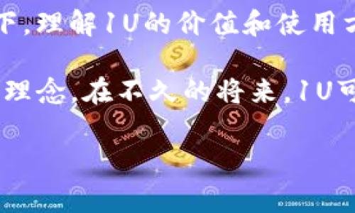 tp钱包的1U到底值多少钱？

在加密货币的时代，了解钱包和数字资产的价值显得尤为重要。tp钱包作为一个流行的数字货币钱包工具，已经吸引了大量用户的青睐。那么，tp钱包中的1U到底意味着什么？它的价值又是怎样的呢？接下来，我们将对这一问题进行深入的探讨。

什么是tp钱包？

tp钱包是一个多功能的数字货币钱包，用户可以在其中存储、管理和交易各种数字资产。它的界面友好，使用简便，支持多种主流加密货币和代币，使得用户可以轻松进行管理。此外，tp钱包还提供了一些独特的功能，比如资产跨链转换和实时行情查询，这些都增强了用户的交易体验。

1U的概念解析

在讨论tp钱包中的1U之前，我们首先需要澄清“U”的含义。在很多情况下，“U”指的是Tether（USDT）这种与美元挂钩的稳定币。它的价值通常是1美元，也就是说，1U在常规情况下是指1 USDT。因此，tp钱包中的1U实际上是指1 USDT，这在交易和转账中都具有相当重要的意义。

1U的交易功能

1U（USDT）在tp钱包中不仅仅是个数字，它同样承载着丰富的交易功能。用户可以通过将1U转换成其他加密货币进行投资，或者在支持的交易平台上直接进行交易。此外，由于USDT的稳定性，许多用户选择使用它作为避险资产，以抵御市场波动所带来的风险。

当前市场情况

要了解1U的实际价值，还需考虑当前的市场情况。尽管USDT作为稳定币，其价值通常会围绕1美元波动，但市场经济因素、交易所的需求和供应情况都可能影响其短期价格。例如，在市场热潮期间，可能出现1U价格略微高于1美元的情况；而在市场低迷时，1U的价格可能会轻微下降。

如何在tp钱包中使用1U？

在tp钱包中，使用1U的方法相对简单。首先，用户需要在钱包中充值USDT，具体方式可以是通过其他交易所提现、直接购买，或者通过P2P交易模式获取。在钱包页面中，用户可以选择进行转账、提现或者与其他加密货币进行交易。通过这些操作，用户能够充分利用1U的价值。

实际案例分析

为了更好地理解1U的实际运用，我们来分析一个实际案例。假设用户在tp钱包中拥有1000U（即1000 USDT），并决定将其投资于比特币。通过tp钱包的交易功能，该用户只需几分钟的时间，即可将其1U转换为比特币，进而在市场上涨时赚取收益。相对传统的投资手段，这种速度和效率是前所未有的。

tp钱包的安全性

安全性在数字货币交易中至关重要。tp钱包本身采取了多种措施来保护用户资产，包括冷钱包存储、双重身份验证等。此外，用户也可以通过设置复杂的密码和定期更新来增强账户安全性。在处理1U时，注意安全性的方面显得尤为重要，因为安全漏洞往往可能导致资产损失。

文化与技术的结合

在全球范围内加密货币的流行，已不仅仅是一个经济现象，它还反映了文化技术的深度结合。比如，许多国家的用户开始将加密资产视为一种现代化的财富管理方式。在这个背景下，像tp钱包这样的工具不仅为用户提供了便利，也在一定程度上塑造了新的金融文化。

未来展望

随着技术的不断进步，tp钱包以及1U（USDT）的使用场景还将不断扩展。越来越多的商家开始接受数字货币支付，越来越多的支付平台将与加密钱包整合。这意味着未来的消费者在使用1U进行交易时，将拥有更多的选择和更加便捷的体验。此外，监管政策的完善也将进一步推动这一领域的发展。

总结

总体而言，tp钱包中的1U代表着1 USDT，其价值通常与美元挂钩。用户可以通过tp钱包轻松进行资产管理、交易和投资。在当前市场环境下，理解1U的价值和使用方式，对每位投资者都是至关重要的。无论你是新手还是老手，利用好这一工具，将会为你的财务自由之路带来更多可能性。

当我们从这一个视角观察到tp钱包和1U的意义时，我们也在探讨加密货币的未来，技术的发展将如何不断改变我们的生活方式以及投资理念。在不久的将来，1U可能会在更多的领域展现出其价值，成为全球经济中不可忽视的一部分。

tp钱包, USDT, 数字货币, 加密资产/guanjianci