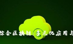探秘信丰综合区块链：多元化应用与创新案例
