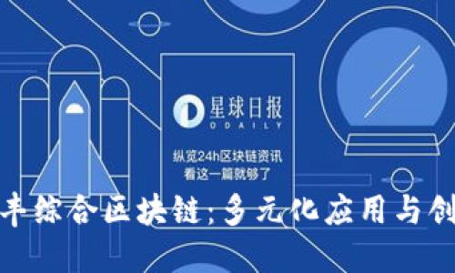 探秘信丰综合区块链：多元化应用与创新案例