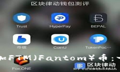 如何在TP钱包中添加FTM（Fantom）币：一步一步的详细指南