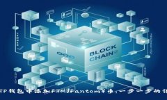 如何在TP钱包中添加FTM（Fantom）币：一步一步的详