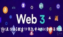 TRC是什么？探索TP钱包中的TRC资产与价值