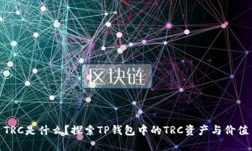 TRC是什么？探索TP钱包中的TRC资产与价值