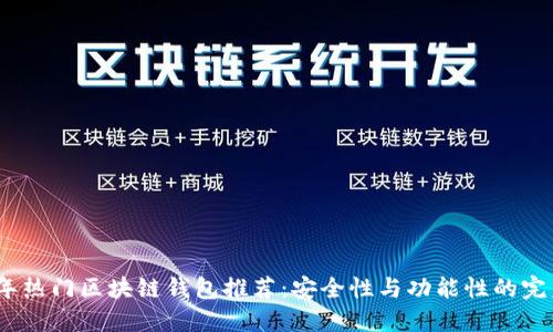 2023年热门区块链钱包推荐：安全性与功能性的完美结合