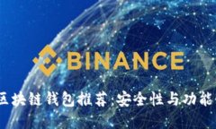 2023年热门区块链钱包推荐：安全性与功能性的完