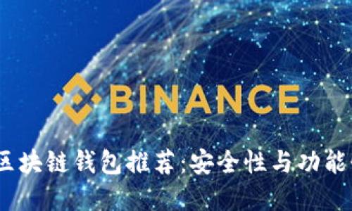 2023年热门区块链钱包推荐：安全性与功能性的完美结合