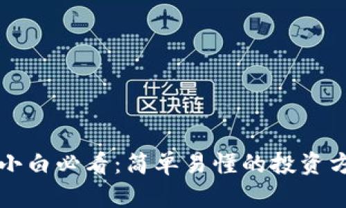 区块链小白必看：简单易懂的投资方法揭秘