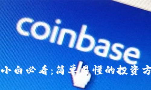 区块链小白必看：简单易懂的投资方法揭秘