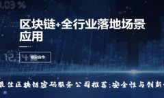 2024年最佳区块链密码服务公司推荐：安全性与创