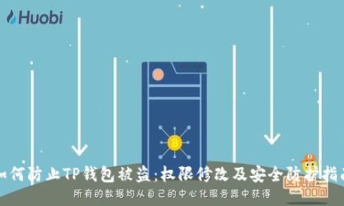 如何防止TP钱包被盗：权限修改及安全防护指南