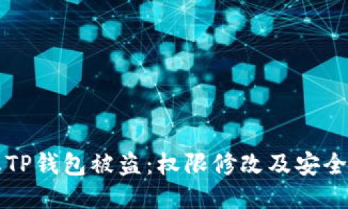 如何防止TP钱包被盗：权限修改及安全防护指南