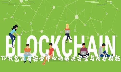 TP钱包没有安全中心的解决方案与防护措施