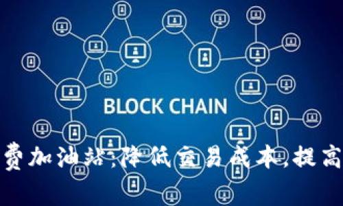 TP钱包矿工费加油站：降低交易成本，提高区块链体验