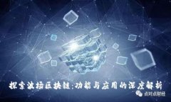 探索波场区块链：功能与应用的深度解析