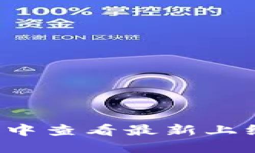 如何在TP钱包中查看最新上线的数字货币？