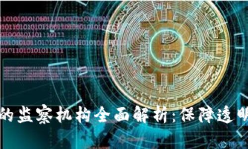 区块链领域中的监察机构全面解析：保障透明与安全的先锋