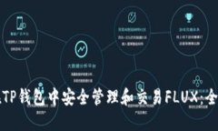 如何在TP钱包中安全管理和交易FLUX：全面指南