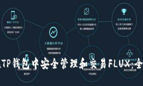 如何在TP钱包中安全管理和交易FLUX：全面指南