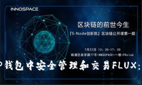 如何在TP钱包中安全管理和交易FLUX：全面指南
