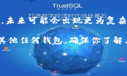 私钥是区块链中不可或缺的重要组成部分，它是用户访问其数字资产的唯一凭证。在使用TP钱包等加密货币钱包时，很多用户都关注私钥的安全性与可破解性。那么，TP钱包的私钥是否能够被破解呢？在这篇文章中，我们将深入探讨私钥的安全性问题，涉及破解的可能性、预防措施及更多相关的内容。

私钥的基本概念
在深入探讨TP钱包的私钥是否可以被破解之前，我们首先需要了解私钥的基本概念。私钥是一个长字符串，用于生成公钥并控制相应的数字资产。每一个用户在创建钱包时，都会生成一对密钥：公钥和私钥。公钥可以公开分享，而私钥则需要严格保密。

破解私钥的理论可能性
从理论上讲，任何加密系统的安全性都依赖于计算复杂性。在比特币及大多数加密货币中，私钥一般是由64个十六进制数字组成，这意味着有极其巨大的可能性组合。如果用暴力破解的方式尝试每一个可能性，所需的时间会是天文数字。因此，在现有的计算能力下，私钥是几乎不可能被破解的。

破解私钥的现实简单性
尽管从理论上讲，私钥被破解的可能性微乎其微，但在现实中，私钥的安全性也受到其他因素的影响。例如，如果用户在不安全的环境中生成私钥，或者使用不可信的钱包应用程序，私钥就可能被攻击者获取。 

攻击手段与风险评估
为了解决用户对私钥安全性的疑虑，我们有必要了解一些常见的攻击手段。以下是几种可能导致私钥泄漏的方式：
ul
    listrong网络钓鱼攻击：/strong攻击者通过假冒合法网站或应用程序，诱使用户输入私钥。/li
    listrong恶意软件：/strong如果用户的设备中存在病毒或恶意软件，攻击者可能会窃取其私钥。/li
    listrong社交工程：/strong攻击者也可以通过社交工程手段，试图获取用户的私钥或助记词。/li
/ul

如何保护私钥的安全
为了保障私钥的安全，用户可以采取以下几种有效的措施：
ul
    listrong使用正规钱包：/strong选择知名且信誉良好的加密货币钱包应用程序，确保其使用经过验证的加密算法。/li
    listrong离线存储：/strong将私钥保存在离线设备中，不直接连接互联网，这可以大幅降低被攻击的风险。/li
    listrong双重验证：/strong启用二次验证机制，增加账户安全性。/li
    listrong定期备份：/strong定期备份私钥，并将备份文件存放在安全的地方。/li
/ul

TP钱包的安全特性
TP钱包作为一款相对流行的数字货币钱包，具有多项安全特性。首先，它采用了高级加密算法来生成和存储私钥，确保用户的数字资产安全。此外，TP钱包还提供了多种安全服务，如地址白名单、实时监控和风控系统。这些特性为用户提供了额外的保护，降低了私钥泄露的风险。

总结与展望
综上所述，TP钱包的私钥在理论上是不可破解的，但在实际应用中，用户必须采取适当的安全措施，以防止私钥被泄露或盗取。随着技术的不断进步，未来可能会出现更为复杂的攻击手段，因此用户需要不断提升自己的安全意识。同时，加密市场的不断演进也促使钱包开发者持续改善产品的安全性，确保用户的资产安全。

数字资产的安全与用户的谨慎取用密不可分。希望每一位用户都能在保管私钥时，始终保持警惕，保护自己的每一份财富。无论是选择TP钱包还是其他任何钱包，确保你了解其安全性和功能，是每一位投资者应尽的责任。 

TP钱包私钥安全性分析：破解可能性及保护措施