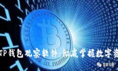 创新型TP钱包观察软件：彻底掌握数字资产动态