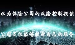 保险区块链公司在中国的崭新风口：创新与可信