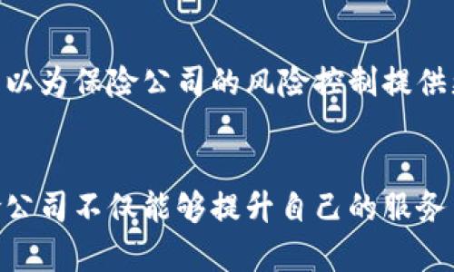 保险区块链公司在中国的崭新风口：创新与可信赖的未来br
区块链技术, 中国保险, 保险公司, 创新金融/guanjianci

引言：区块链与保险的碰撞
随着科技的飞速发展，区块链技术正在逐渐渗透到各个行业中，其中最引人注目的就是保险行业。区块链以其透明、安全与去中心化的特性，为传统保险带来了颠覆性的潜力。在中国，越来越多的保险公司开始探索和应用这一新技术，以提高运营效率，降低欺诈风险，增强客户信任。

区块链如何改变保险行业
传统保险的运作模式常常存在效率低下、信息不透明及信任缺失等问题。而区块链技术的引入，则为这些问题提供了有效的解决方案。首先，区块链的数据不可篡改特性可以确保保险合同的真实性与完整性，从根本上降低了欺诈的可能性。其次，借助智能合约，保险理赔流程可以自动化执行，大大缩短客户的等待时间，提升客户满意度。同时，客户在整个过程中也能实时追踪理赔状态，增加了对保险公司的信任。

中国保险区块链公司一览
在快速发展的保险市场中，以下几家公司凭借其创新的区块链技术应用，在业界中脱颖而出：

1. 微保
微保是腾讯旗下的保险科技公司。它利用先进的区块链技术，将保险产品和区块链相结合，致力于打造一个更加安全透明的保险环境。微保在保险销售、承保及理赔等环节，通过区块链记录交易信息，确保所有参与方都能共享数据，减少信息不对称的风险。

2. 众安在线
作为中国首家互联网保险公司，众安在线在区块链领域的探索同样不容小觑。它推出的“链保”平台，通过区块链技术实现了保险产品的快速定制和高效落地。这一平台不仅能够实时记录交易信息，还能实现跨机构的数据共享，提升行业透明度，从而有效降低理赔争议。

3. 泰康在线
泰康在线是一家致力于健康保险的公司，其区块链项目旨在客户数据管理。通过区块链构建医疗健康信息的共享数据库，患者的病历、就医记录都能被保存在区块链上，真正实现个人健康数据的安全共享，提高保险理赔的效率与准确性。

4. 安诚保险
安诚保险积极探索区块链在保险业务中的应用，特别是在汽车保险领域。他们通过区块链记录汽车的每一次维修与保养信息，使得汽车保险的理赔更加透明化，客户在理赔时可以一目了然。

5. 华尔街见闻保险
这是一家相对较新的公司，但它的创新理念给传统保险行业带来了新的思路。华尔街见闻保险采用区块链技术来简化保险合同的签署与存档过程，以实现更高效的客户服务和风控管理。在此过程中，客户所需的保险合同可以直接存在区块链上，确保其不被篡改并且可以随时查阅。

区块链在保险行业的未来发展趋势
随着区块链技术的不断成熟，其在保险行业的应用前景将会愈加广阔。未来，保险公司将不仅仅停留在应用现有技术层面，而是会积极探索更多的创新应用。例如，基于区块链的大数据分析可以为保险公司的风险控制提供更为科学的依据；而通过智能合约，保险欺诈的发生概率有望进一步降低。

总结：区块链与保险的交汇
区块链技术为中国的保险行业打开了一扇新的大门。在这个信息迅速流动的时代，只有积极拥抱新技术、不断创新，才能在激烈的市场竞争中立于不败之地。通过更好地利用区块链技术，保险公司不仅能够提升自己的服务质量，还能够为客户提供更为安全、透明和高效的保险体验。球队能看到，区块链与保险的结合必将催生出更多的机遇与挑战，促使行业的不断进步与发展。