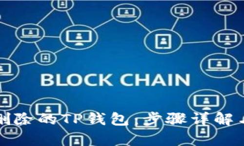 如何恢复删除的TP钱包：步骤详解与实用技巧