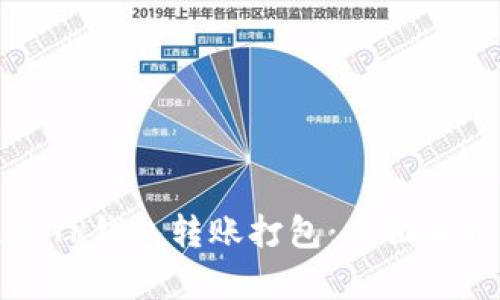 如何高效进行TP钱包转账打包：全面解析与实用技巧