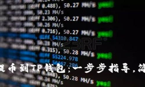 狗狗币提币到TP钱包：一步步指导，简单安全！