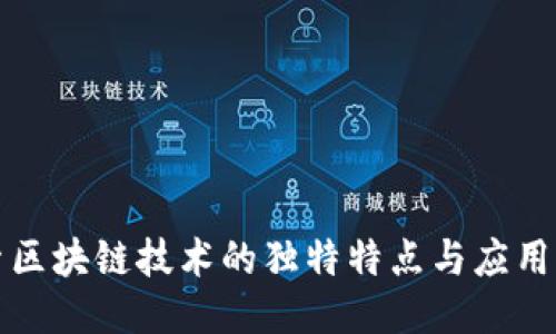 探索区块链技术的独特特点与应用潜力