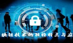 探索区块链技术的独特特点与应用潜力