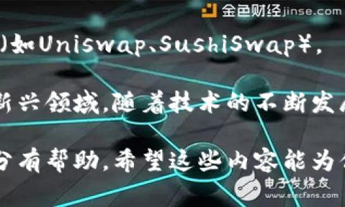 在区块链行业中，有一些常用的词语和术语，了解这些词汇对于深入理解这个技术领域是非常重要的。以下是一些常见的区块链行业词语：

### 1. 区块链（Blockchain）
区块链是一种分布式账本技术，它通过将数据打包成“区块”，再通过加密算法将这些区块串联在一起，形成一个“链”的结构。这种技术具有去中心化、透明、不可篡改等特点。

### 2. 加密货币（Cryptocurrency）
加密货币是基于区块链技术的数字货币，如比特币（BTC）、以太坊（ETH）、瑞波币（XRP）等。它们通过加密技术确保交易的安全性，且各自具有不同的用途和技术特性。

### 3. 挖矿（Mining）
挖矿是指通过特定的计算过程来验证和记录交易，并将新的区块添加到区块链中。这个过程通常需要大量的计算能力和电力，参与者会因提供服务而获得加密货币奖励。

### 4. 智能合约（Smart Contract）
智能合约是一种自执行的合约，合同条款被直接写入代码中，运行在区块链上。它允许在没有中介的情况下自动执行和管理交易，提高效率和透明度。

### 5. 去中心化（Decentralization）
去中心化是区块链的核心特征之一，意味着不再存在一个单一的控制实体，而是对多个参与者进行权力的分散。这种结构增强了安全性，减少了单点故障的风险。

### 6. 代币（Token）
代币是基于区块链技术的一种数字资产，可以代表资产或实用性，有时会被称为“硬币”。代币可以在不同的区块链平台上使用，常见于ICO（首次代币发行）项目中。

### 7. 链上（On-chain）与链下（Off-chain）
链上指的是直接在区块链上进行的交易和操作，而链下则是指在区块链外部进行的数据处理和交易。这两者的区别对网络的可扩展性和效率有着深远的影响。

### 8. 共识机制（Consensus Mechanism）
共识机制是用来确认交易有效性并达成协议的一种方式，常见的有工作量证明（Proof of Work, PoW）、权益证明（Proof of Stake, PoS）等。这些机制帮助确保区块链网络的安全与稳定。

### 9. 钱包（Wallet）
钱包是存储和管理加密货币的工具，按照存储方式可以分为热钱包（在线）和冷钱包（离线）。用户可以通过钱包发送、接收和存储加密资产。

### 10. 链上治理（On-chain Governance）
链上治理表示通过智能合约在区块链上进行社区治理的方式，允许社区成员直接参与决策过程，提高治理效率与透明度。

### 11. 侧链（Sidechain）
侧链是一个独立的区块链，它与主链并行运行，可以实现不同区块链之间的资产转移和交互，为主链提供额外的功能和扩展性。

### 12. 非同质化代币（NFT）
非同质化代币是一种独特的数字资产，代表唯一的物品，如艺术作品、音乐、游戏道具等。每个NFT都是不可替代的，因而具有很高的收藏价值。

### 13. 公链与私链
公链是完全开放和去中心化的区块链，如比特币和以太坊；而私链则由特定组织控制，更加安全和高效，适用于企业内部使用。

### 14. DApps（去中心化应用）
去中心化应用是基于区块链技术的应用程序，用户可以直接通过区块链和智能合约进行交互，无需中介。

### 15. 交易所（Exchange）
交易所是用户买卖加密货币的场所，可以是中心化的（如币安、火币）或去中心化的（如Uniswap、SushiSwap）。

区域块链行业的术语不仅方便了从业者之间的沟通，也使得外界更容易了解这一新兴领域。随着技术的不断发展，这些词汇可能会不断演变和更新。因此，保持对新术语的敏感性是非常重要的。 

以上是区块链行业的一些常用词语，了解这些术语在交流和学习的过程中都会十分有帮助。希望这些内容能为你带来启发和帮助！
