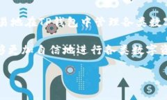 在数字货币的世界里，安全地转账是每位用户必