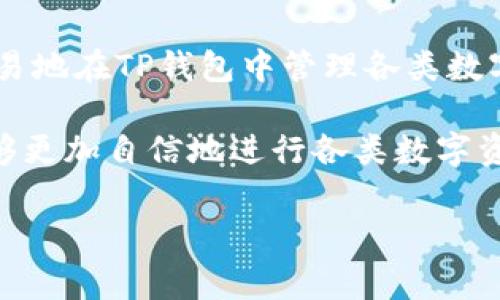 在数字货币的世界里，安全地转账是每位用户必须了解的重要知识。TP钱包作为一款非常受欢迎的数字货币钱包，其用户界面友好，功能强大，受到广大用户的青睐。本文将带您深入了解如何将数字货币转入TP钱包的过程，务求令您顺利完成转账。

一、了解TP钱包

TP钱包是一个多链数字资产钱包，支持多种数字货币的存储与管理。它不仅安全可靠，还拥有丰富的功能，例如去中心化交易所（DEX）、DeFi功能和NFT市场等。它的设计目的是为了让用户更便捷地管理自己的数字资产，对新手和经验丰富的用户都十分友好。

二、准备工作

在正式开始转币之前，您需要确保以下几点：
ul
    listrong下载并安装TP钱包：/strong如果您还没有安装，可以在官方应用商店下载TP钱包，确保您下载的是最新版本。/li
    listrong创建或导入钱包：/strong首次用户需要创建一个新钱包，而已有用户则可以选择导入钱包，确保在这一过程中妥善保管助记词和私钥。/li
    listrong确认网络连接：/strong确保您的设备已连接到稳定的互联网，可以是Wi-Fi或移动数据。/li
/ul

三、获取TP钱包地址

在进行转账之前，您需要知道您的TP钱包地址。这是您接收货币的专属地址。

打开TP钱包后，您会看到主界面。在主界面上，选择您希望接收的币种，比如以太坊、比特币等。点击“接收”按钮，您将看到一个二维码和一串字母和数字组合的地址。您可以通过二维码扫描，让对方直接发送货币，或者复制这串地址供后续使用。

四、选择转账方式

有了TP钱包地址之后，您可以选择从哪里转账。在常见的数字货币交易所，比如Binance、Coinbase或其他支持您的币种的交易平台进行转账。

以下是一些通用的转账步骤，具体步骤可能因交易所而异：

ul
    listrong登录您的交易所帐户：/strong确保您已经通过安全的方式登录到交易平台。/li
    listrong选择转账或提现：/strong在交易所界面，找到“转账”或者“提现”的选项，根据界面指引操作。/li
    listrong粘贴您的TP钱包地址：/strong在合适的输入框中粘贴您先前复制的TP钱包地址，确保没有任何错误，稍有差错都可能导致资产丢失。/li
    listrong输入转账金额：/strong选择您想要转账的金额，确认您的账户余额足够。/li
    listrong确认并提交转账请求：/strong双重确认所有信息无误后，提交您的转账请求。此时系统可能会要求输入二次验证代码，这是为了确保您的账户安全。/li
/ul

五、等待转账完成

一旦提交了转账请求，您需要耐心等待。转账的时间可能会因网络拥堵或交易所的处理速度而有所不同。

在大多数情况下，您可以在TP钱包中查看到到账情况。在主界面，找到您所转入的币种，如果看到相应的余额变动，即表明转账成功。

六、安全提示

在数字货币的世界里，安全始终是第一位的。为了确保您的资产安全，请遵循以下提示：

ul
    listrong对助记词和私钥保持高度机密：/strong女士的助记词是您钱包的“钥匙”，任何人获取该信息，您的资产都可能面临风险。/li
    listrong开启双重认证：/strong在能够支持双重认证的服务上务必开启此功能，为您的账户增加一道防线。/li
    listrong定期更新密码：/strong建议定期更改交易所和钱包的登录密码，避免长期使用同一密码。/li
    listrong仅使用可信的交易平台：/strong确保使用用户评价良好的交易平台进行交易。/li
/ul

七、总结

转账到TP钱包的过程并不复杂，但每一步都是确保您资产安全的关键。通过了解如何获取钱包地址和在交易所进行转账，您可以很容易地在TP钱包中管理各类数字资产。同时，记得随时关注市场的变化，提高对加密货币的认识和安全意识。这一切都是为了确保您的投资能够在安全的环境中成长。

对于初学者而言，熟悉这流程需要时间和实践。建议您在小额转账中进行尝试，逐步适应。随着对TP钱包及其功能的深入了解，您将能够更加自信地进行各类数字资产的管理与交易。

希望通过本文的详细解读，能够帮助您顺利完成币转入TP钱包的操作，祝您投资顺利，资产增值。