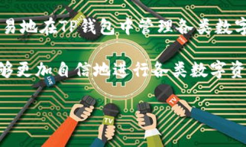 在数字货币的世界里，安全地转账是每位用户必须了解的重要知识。TP钱包作为一款非常受欢迎的数字货币钱包，其用户界面友好，功能强大，受到广大用户的青睐。本文将带您深入了解如何将数字货币转入TP钱包的过程，务求令您顺利完成转账。

一、了解TP钱包

TP钱包是一个多链数字资产钱包，支持多种数字货币的存储与管理。它不仅安全可靠，还拥有丰富的功能，例如去中心化交易所（DEX）、DeFi功能和NFT市场等。它的设计目的是为了让用户更便捷地管理自己的数字资产，对新手和经验丰富的用户都十分友好。

二、准备工作

在正式开始转币之前，您需要确保以下几点：
ul
    listrong下载并安装TP钱包：/strong如果您还没有安装，可以在官方应用商店下载TP钱包，确保您下载的是最新版本。/li
    listrong创建或导入钱包：/strong首次用户需要创建一个新钱包，而已有用户则可以选择导入钱包，确保在这一过程中妥善保管助记词和私钥。/li
    listrong确认网络连接：/strong确保您的设备已连接到稳定的互联网，可以是Wi-Fi或移动数据。/li
/ul

三、获取TP钱包地址

在进行转账之前，您需要知道您的TP钱包地址。这是您接收货币的专属地址。

打开TP钱包后，您会看到主界面。在主界面上，选择您希望接收的币种，比如以太坊、比特币等。点击“接收”按钮，您将看到一个二维码和一串字母和数字组合的地址。您可以通过二维码扫描，让对方直接发送货币，或者复制这串地址供后续使用。

四、选择转账方式

有了TP钱包地址之后，您可以选择从哪里转账。在常见的数字货币交易所，比如Binance、Coinbase或其他支持您的币种的交易平台进行转账。

以下是一些通用的转账步骤，具体步骤可能因交易所而异：

ul
    listrong登录您的交易所帐户：/strong确保您已经通过安全的方式登录到交易平台。/li
    listrong选择转账或提现：/strong在交易所界面，找到“转账”或者“提现”的选项，根据界面指引操作。/li
    listrong粘贴您的TP钱包地址：/strong在合适的输入框中粘贴您先前复制的TP钱包地址，确保没有任何错误，稍有差错都可能导致资产丢失。/li
    listrong输入转账金额：/strong选择您想要转账的金额，确认您的账户余额足够。/li
    listrong确认并提交转账请求：/strong双重确认所有信息无误后，提交您的转账请求。此时系统可能会要求输入二次验证代码，这是为了确保您的账户安全。/li
/ul

五、等待转账完成

一旦提交了转账请求，您需要耐心等待。转账的时间可能会因网络拥堵或交易所的处理速度而有所不同。

在大多数情况下，您可以在TP钱包中查看到到账情况。在主界面，找到您所转入的币种，如果看到相应的余额变动，即表明转账成功。

六、安全提示

在数字货币的世界里，安全始终是第一位的。为了确保您的资产安全，请遵循以下提示：

ul
    listrong对助记词和私钥保持高度机密：/strong女士的助记词是您钱包的“钥匙”，任何人获取该信息，您的资产都可能面临风险。/li
    listrong开启双重认证：/strong在能够支持双重认证的服务上务必开启此功能，为您的账户增加一道防线。/li
    listrong定期更新密码：/strong建议定期更改交易所和钱包的登录密码，避免长期使用同一密码。/li
    listrong仅使用可信的交易平台：/strong确保使用用户评价良好的交易平台进行交易。/li
/ul

七、总结

转账到TP钱包的过程并不复杂，但每一步都是确保您资产安全的关键。通过了解如何获取钱包地址和在交易所进行转账，您可以很容易地在TP钱包中管理各类数字资产。同时，记得随时关注市场的变化，提高对加密货币的认识和安全意识。这一切都是为了确保您的投资能够在安全的环境中成长。

对于初学者而言，熟悉这流程需要时间和实践。建议您在小额转账中进行尝试，逐步适应。随着对TP钱包及其功能的深入了解，您将能够更加自信地进行各类数字资产的管理与交易。

希望通过本文的详细解读，能够帮助您顺利完成币转入TP钱包的操作，祝您投资顺利，资产增值。