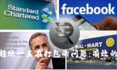 解决TP钱包ETH转账一直在打包的问题：有效的故障
