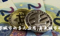 探索区块链数字城市的多元应用：未来城市的创