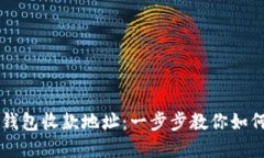 轻松理解TP钱包收款地址：一步步教你如何找到与