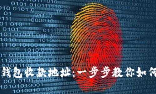 轻松理解TP钱包收款地址：一步步教你如何找到与使用